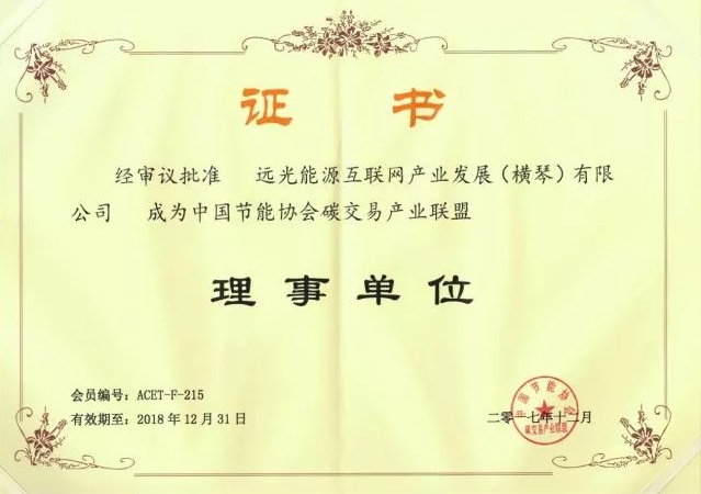 全國首個(gè)碳交易產(chǎn)業(yè)聯(lián)盟成立，遠(yuǎn)光能源互聯(lián)網(wǎng)當(dāng)選首屆理事單位