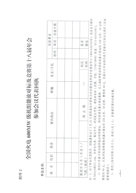 關(guān)于召開全國火電600MW級機(jī)組能效對標(biāo)及競賽第十八屆年會(huì)的通知6.jpg