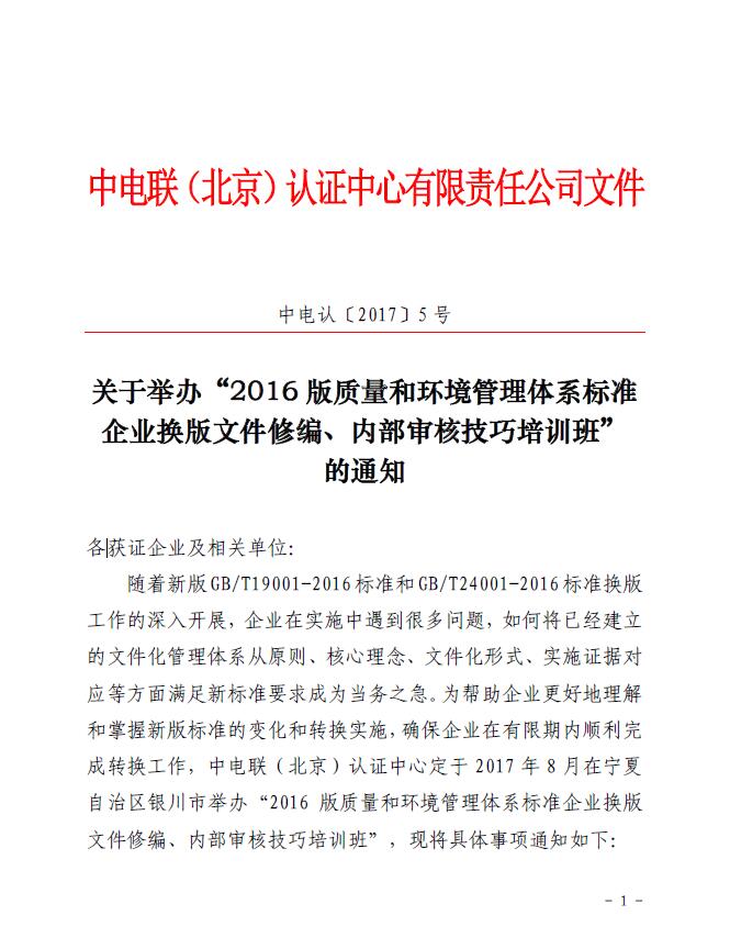 關(guān)于舉辦“2016版質(zhì)量和環(huán)境管理體系標(biāo)準(zhǔn)企業(yè)換版文件修編、內(nèi)部審核技巧培訓(xùn)班”的通知