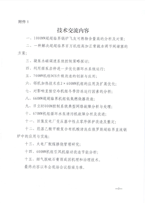 關(guān)于召開全國火電600MW級機(jī)組能效對標(biāo)及競賽第十八屆年會(huì)的通知5.jpg