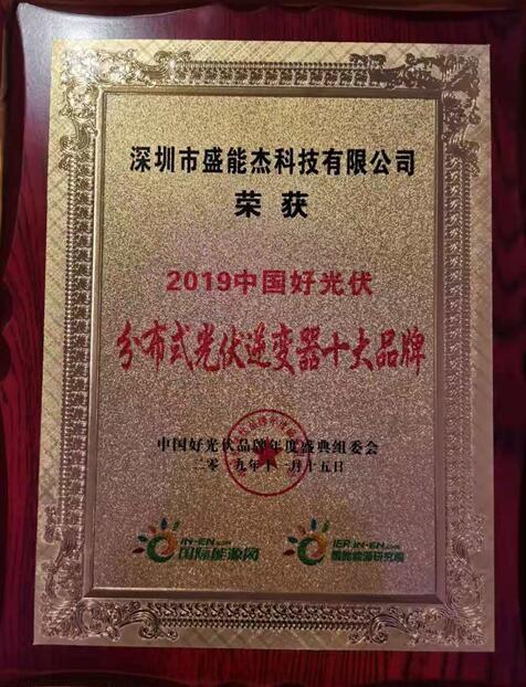 “2019分布式光伏逆變器十大品牌”揭曉，盛能杰成功入圍！