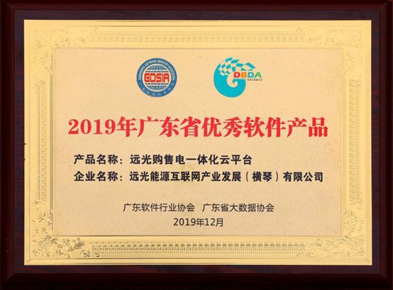 連續(xù)三年！遠(yuǎn)光購售電一體化云平臺入選“廣東省優(yōu)秀軟件產(chǎn)品”