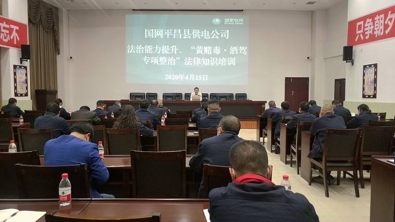 國網(wǎng)平昌縣供電公司開展法治能力提升、黃賭毒.酒駕專項整治法律知識培訓(xùn)