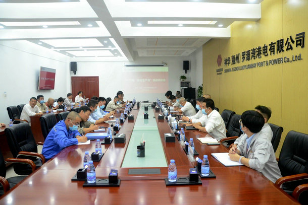 國家能源集團(tuán)福建羅源灣港電公司召開2020年“安全生產(chǎn)月”活動(dòng)啟動(dòng)會
