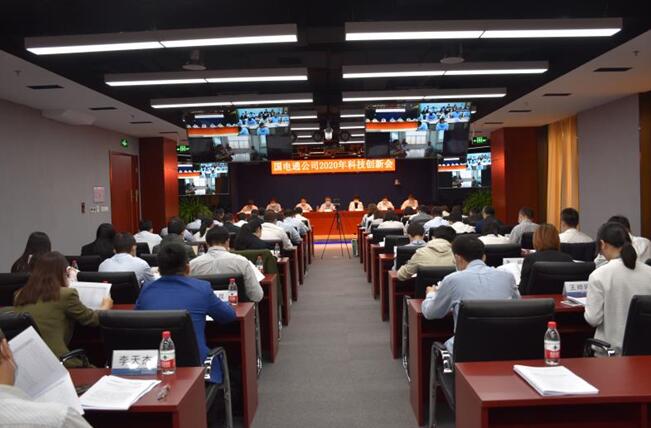 “新科技、新跨越”國電通2020年科技創(chuàng)新會在京召開