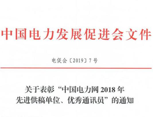 關(guān)于表彰“中國電力網(wǎng)2018年先進供稿單位、優(yōu)秀通訊員”的通知