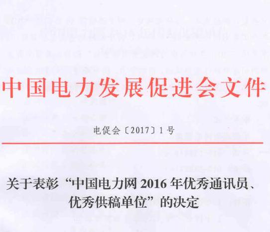 關(guān)于表彰“中國電力網(wǎng)2016年優(yōu)秀通訊員、優(yōu)秀供稿單位”的決定