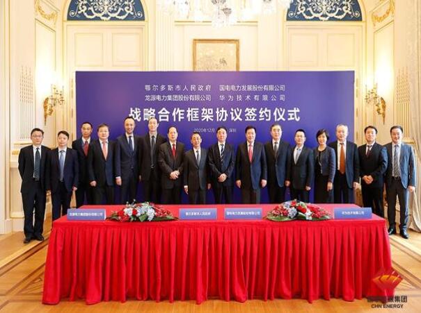 鄂爾多斯市政府、華為公司、國電電力、龍?jiān)措娏炇鹚姆綉?zhàn)略合作框架協(xié)議