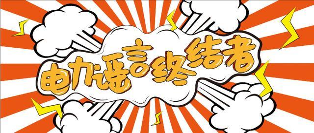 電力謠言終結(jié)者，上錘