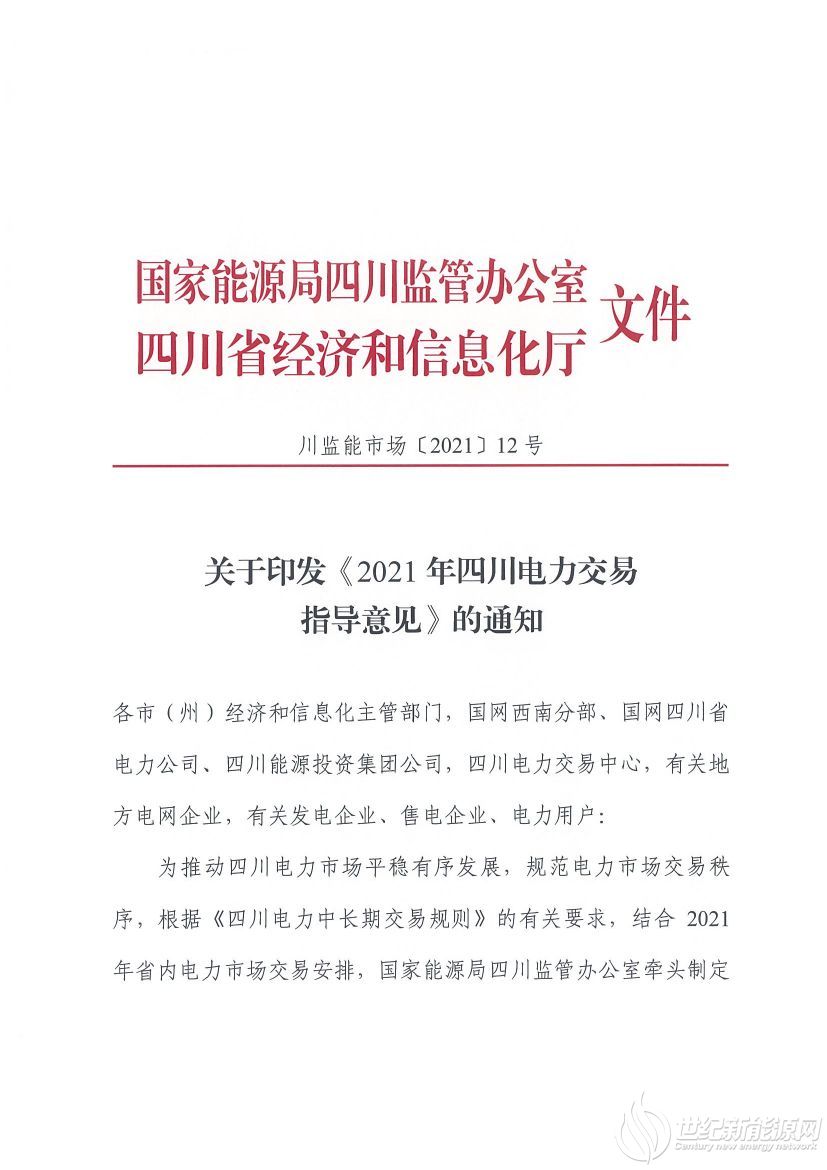 完善風(fēng)光等偏差考核規(guī)定！《2021年四川電力交易指導(dǎo)意見(jiàn)》發(fā)布