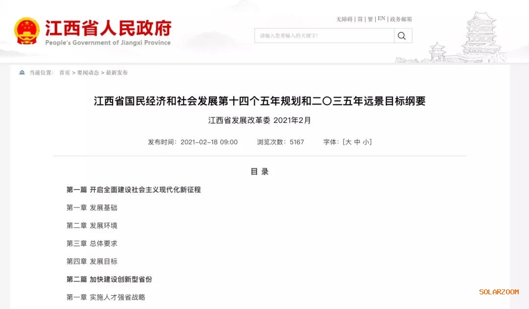 江西：“十四五”光伏新增3.5GW，新能源產(chǎn)業(yè)規(guī)模達(dá)1700億元