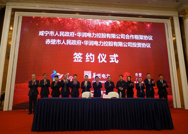 華潤電力與咸寧市、赤壁市分別簽署合作框架協(xié)議和投資協(xié)議