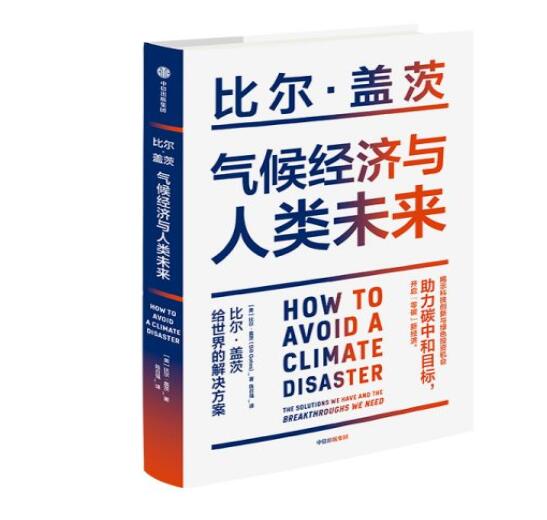 助力“碳中和”目標(biāo)，阻止全球變暖，比爾蓋茨給世界的解決方案