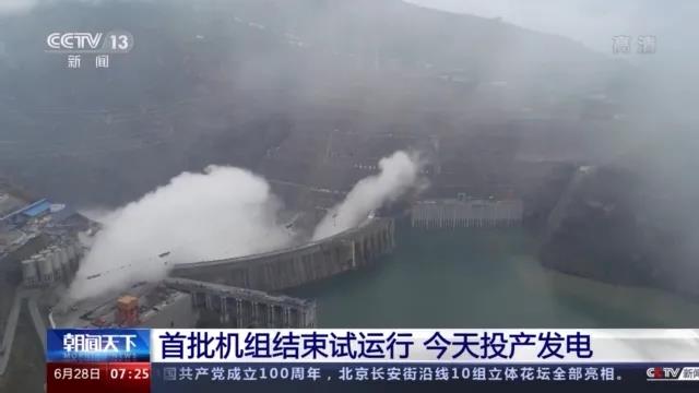 今日金沙江白鶴灘水電站首批機(jī)組投產(chǎn)發(fā)電！習(xí)近平致信祝賀！