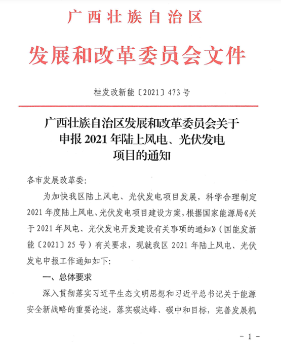 廣西壯族自治區(qū)發(fā)展和改革委員會關(guān)于申報2021年陸上風(fēng)電、光伏發(fā)電項目的通知