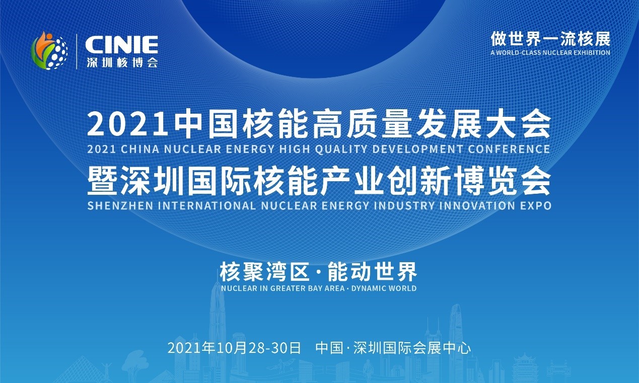2021年深圳核博會(huì)召開在即！亮點(diǎn)搶先看