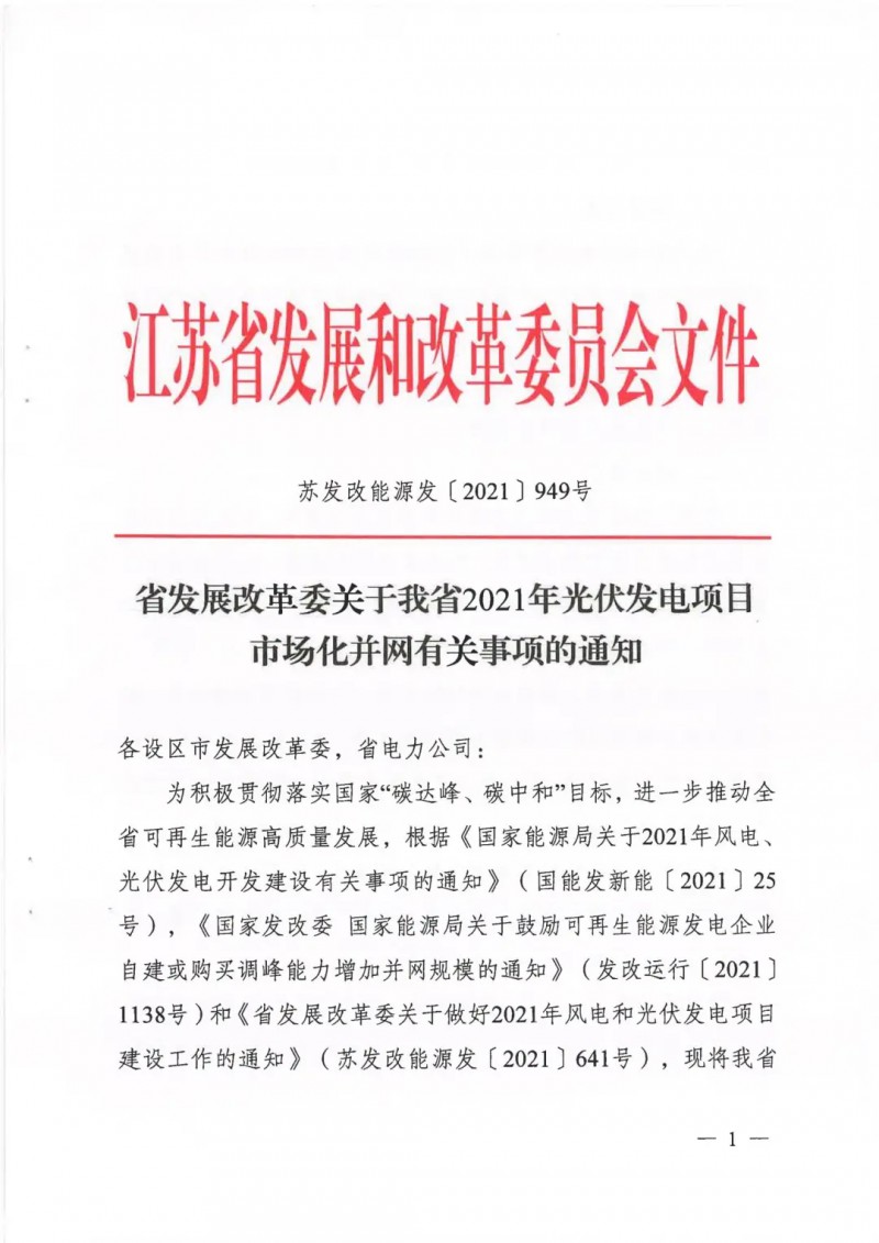江蘇啟動(dòng)光伏發(fā)電市場化項(xiàng)目申報(bào)：長江南、北配比8%及10%/2h儲(chǔ)能