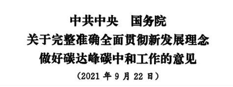 配售電改革再啟航！ 《中共中央 國務(wù)院關(guān)于完整準(zhǔn)確全面貫徹新發(fā)展理念做好碳達(dá)峰碳中和工作的意見》（中發(fā)【2021】36號文）正式發(fā)布