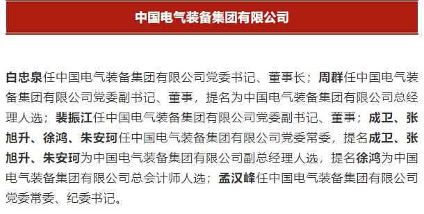中國(guó)電氣裝備集團(tuán)有限公司高管名單出爐！國(guó)資委正式任命！