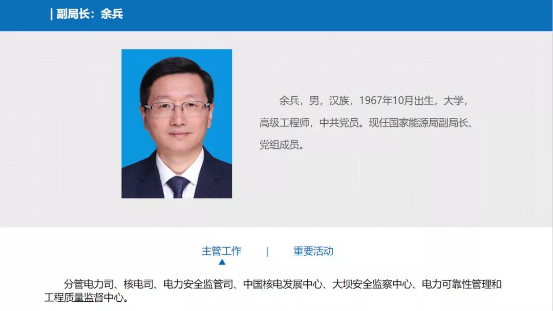 分工確定，新任國家能源局副局長余兵分管電力司、核電司等司局