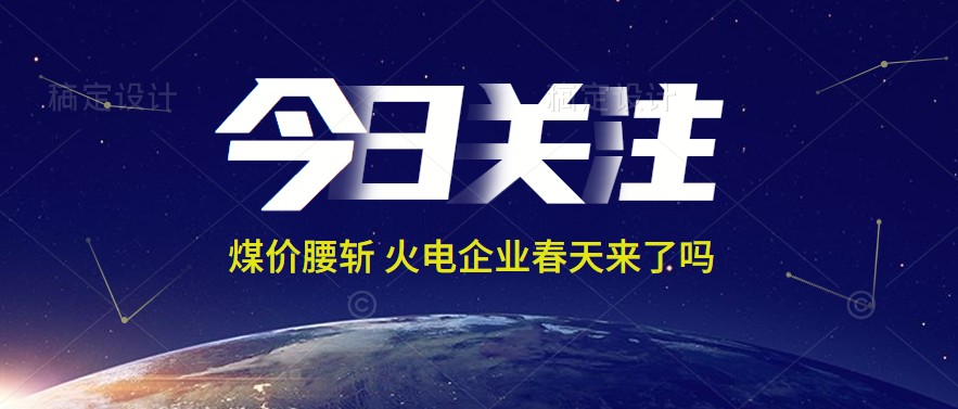 接近腰斬！動(dòng)力煤報(bào)1144元/噸 火電上市公司業(yè)績(jī)能浴火重生嗎