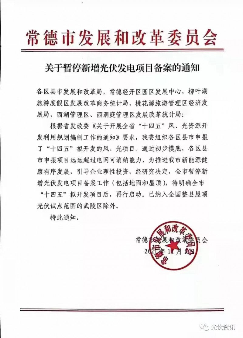 湖北常德：暫停新增光伏備案！