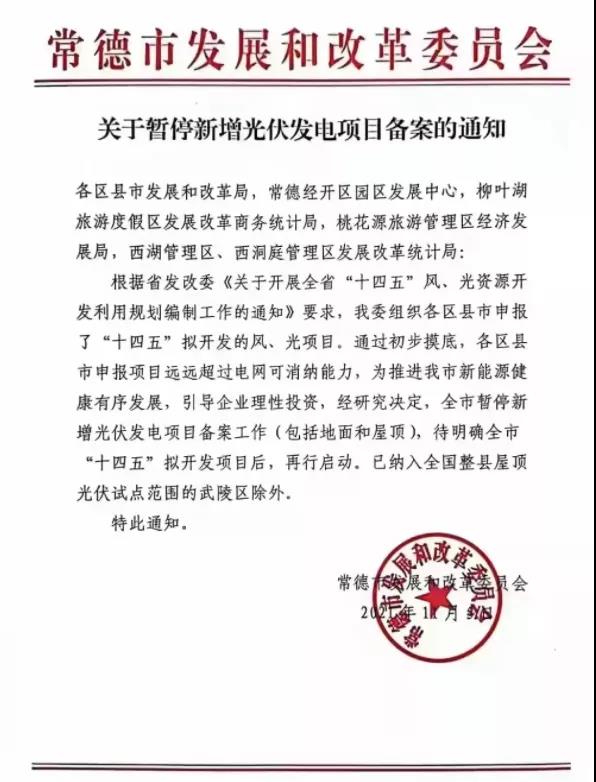 常德：暫停新增光伏項(xiàng)目備案！