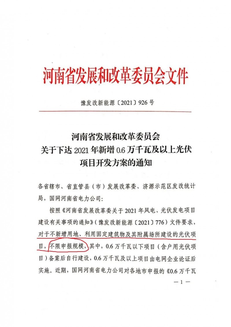河南：不新增用地、利用固定建筑物及其附屬場(chǎng)所建設(shè)的光伏項(xiàng)目，不限申報(bào)規(guī)模！ （附新增33個(gè)6MW以上光伏項(xiàng)目名單）
