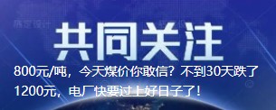 800元/噸，今天煤價(jià)你敢信？不到30天跌了1200元，電廠快要過上好日子了！