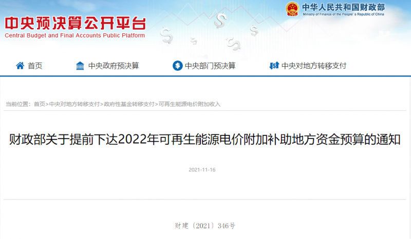 光伏22.8億，風(fēng)電15.5億！財(cái)政部提前下達(dá)2022年風(fēng)光、生物質(zhì)補(bǔ)助資金預(yù)算