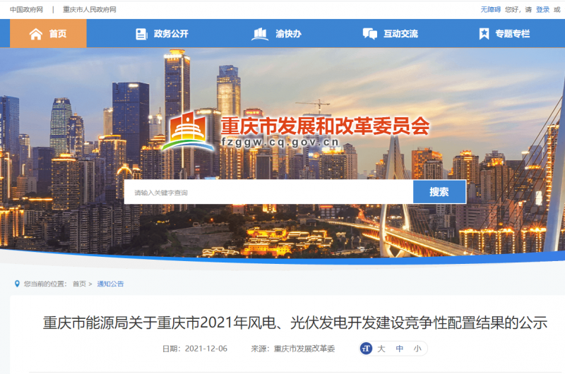 光伏1404.8MW 重慶市公布2021年風(fēng)電、光伏發(fā)電開(kāi)發(fā)建設(shè)競(jìng)爭(zhēng)性配置結(jié)果