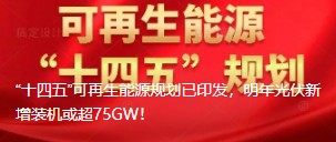 “十四五”可再生能源規(guī)劃已印發(fā)，明年光伏新增裝機(jī)或超75GW！