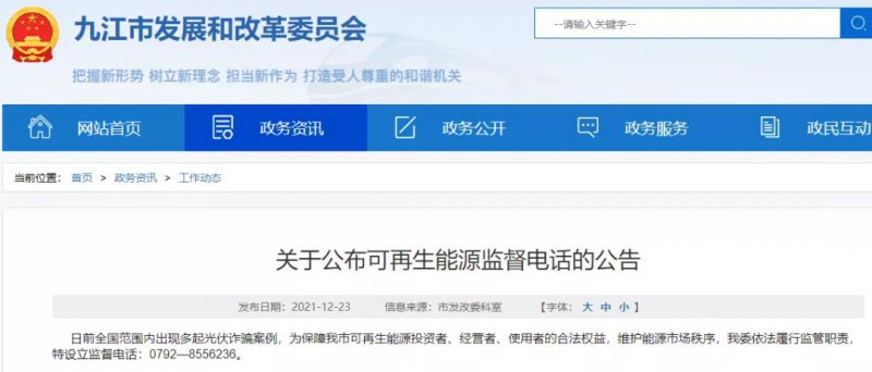 預防光伏詐騙，江西九江特設立可再生能源監(jiān)督電話！