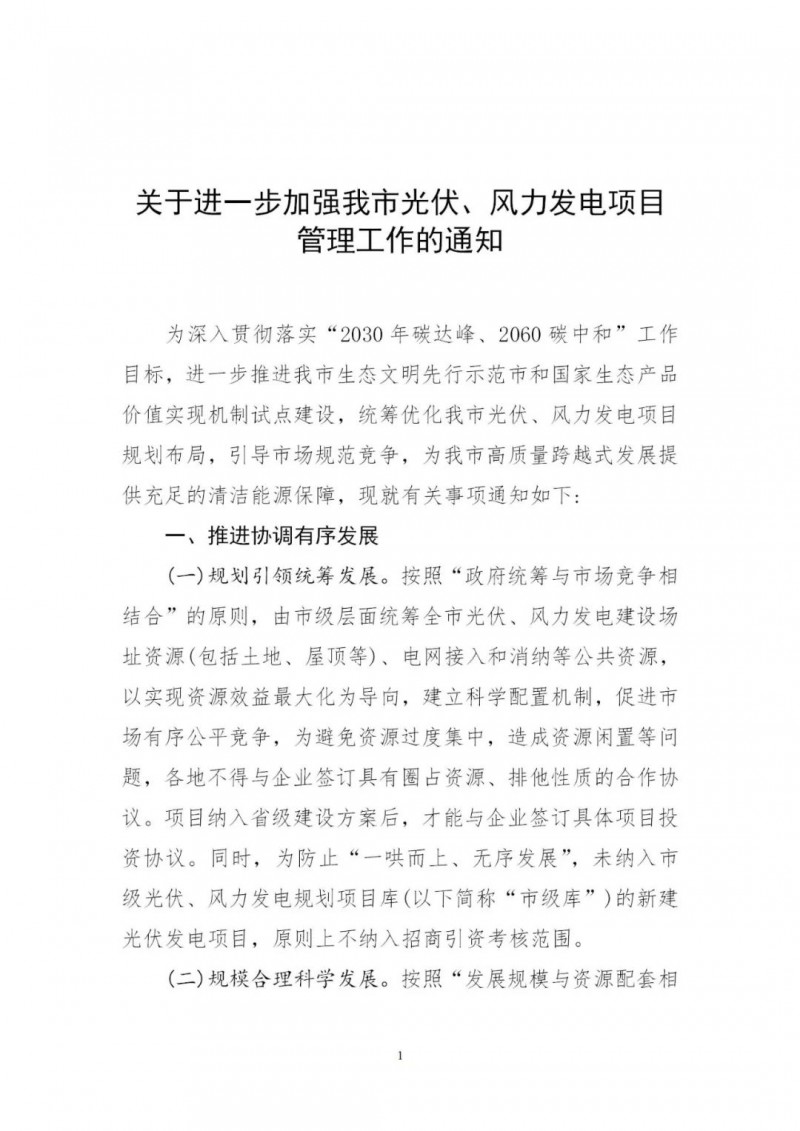 江西撫州：倒賣、轉讓、占用生態(tài)紅線等違法違規(guī)行為將限制開發(fā)新的光伏項目！
