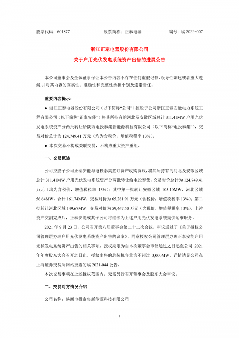 累計(jì)800MW！國家電投12.47億再收購正泰311MW戶用光伏