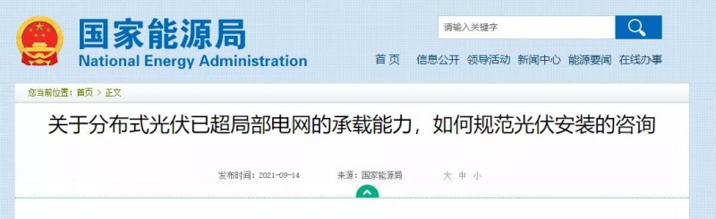 國家能源局：關(guān)于分布式光伏已超局部電網(wǎng)的承載能力，如何規(guī)范光伏安裝？