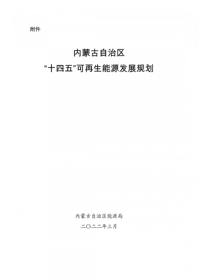 內(nèi)蒙古：“十四五”可再生能源新增裝機80GW以上，打造45GW風光大基地，大力發(fā)展分布式