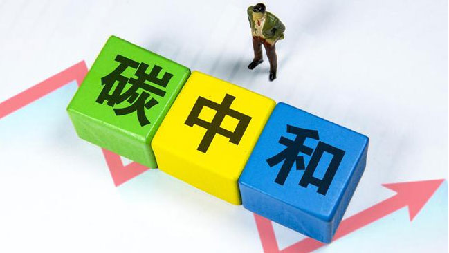 實(shí)現(xiàn)“雙碳”目標(biāo)，科技創(chuàng)新是關(guān)鍵引擎