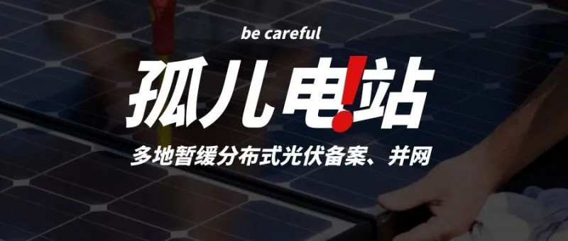多地暫緩分布式光伏備案、并網(wǎng)，市場(chǎng)發(fā)展受限，或?qū)⒊霈F(xiàn)新的“孤兒電站”