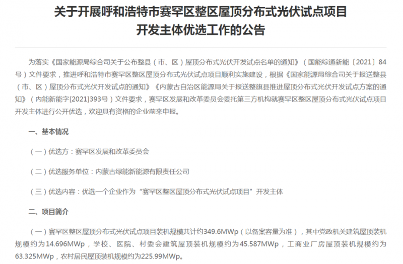 349.6MW！呼和浩特賽罕區(qū)發(fā)布屋頂光伏試點項目開發(fā)主體優(yōu)選公告