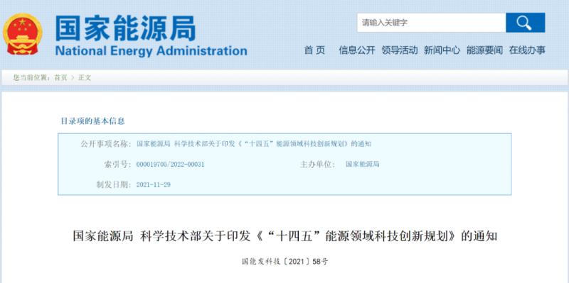 國(guó)家能源局 科技部印發(fā)《“十四五”能源領(lǐng)域科技創(chuàng)新規(guī)劃》