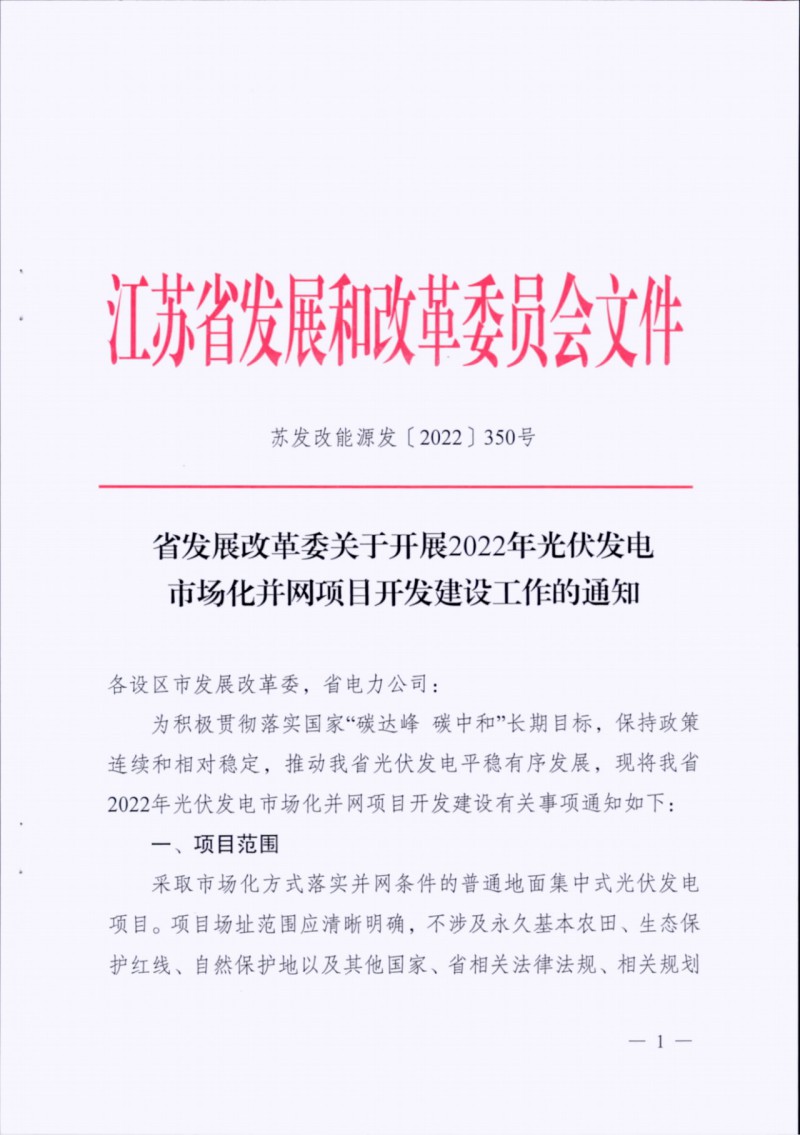 長江南、北需8%/10%*2h配儲！江蘇啟動光伏市場化項(xiàng)目申報(bào)工作！