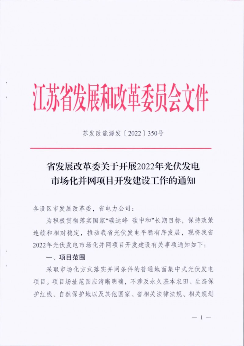 不涉及永久基本農(nóng)田、生態(tài)保護(hù)紅線等！江蘇省印發(fā)光伏發(fā)電市場(chǎng)化并網(wǎng)建設(shè)通知