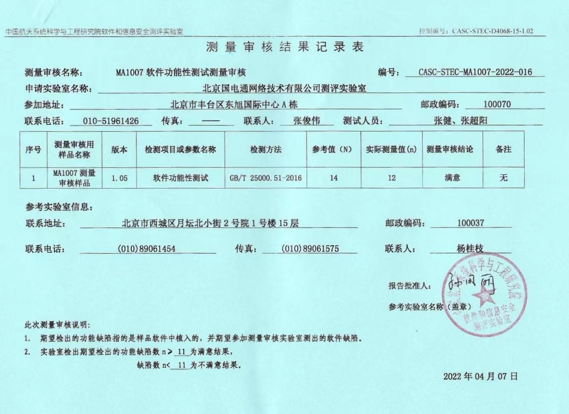 國網(wǎng)信通產業(yè)集團國電通順利通過CNAS軟件功能性測量審核