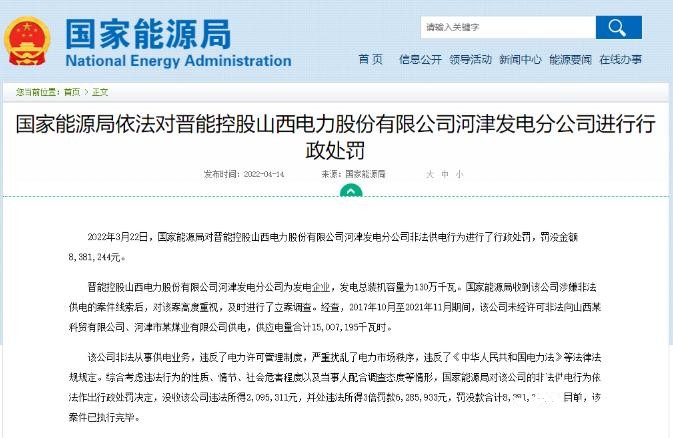 罰款838萬(wàn)元！國(guó)家能源局對(duì)發(fā)電企業(yè)非法供電行為進(jìn)行行政處罰