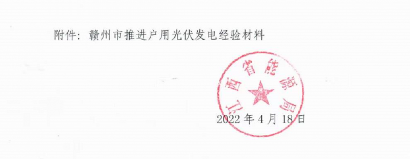 整治未批先建、安裝企業(yè)資質(zhì)需報(bào)備！江西省能源局印發(fā)《關(guān)于推廣贛州市戶用光伏發(fā)電經(jīng)驗(yàn)做法的通知》