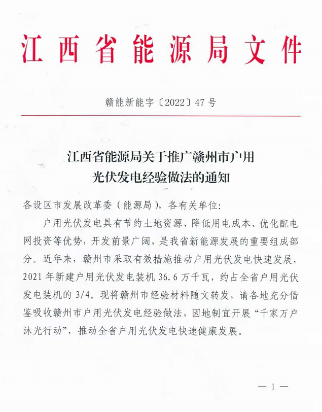 整治未批先建、安裝企業(yè)資質(zhì)需報(bào)備！江西省能源局印發(fā)《關(guān)于推廣贛州市戶用光伏發(fā)電經(jīng)驗(yàn)做法的通知》