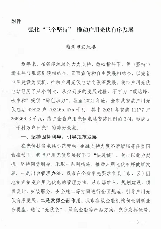 整治未批先建、安裝企業(yè)資質(zhì)需報(bào)備！江西省能源局印發(fā)《關(guān)于推廣贛州市戶用光伏發(fā)電經(jīng)驗(yàn)做法的通知》