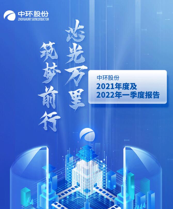 中環(huán)股份2021年度及2022年一季度報(bào)告：2022年Q1營(yíng)收133.68億，同比增長(zhǎng)79.13%！