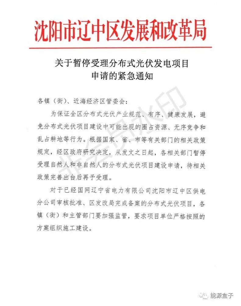 緊急通知！沈陽市遼中區(qū)暫停受理分布式光伏項(xiàng)目建設(shè)申請！